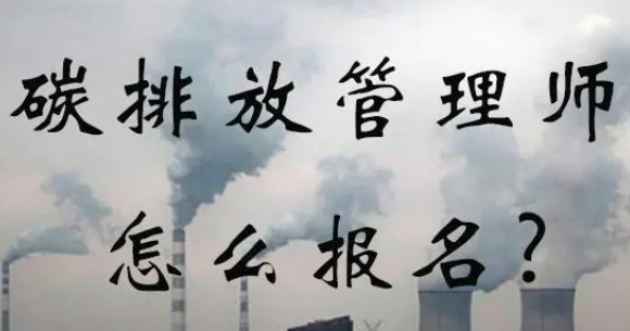 碳排放管理师个人怎么报考？