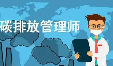 碳中和排放管理师有用吗？