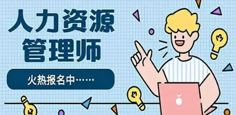 高级人力资源管理师技能证书好考吗？