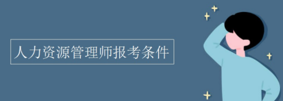 一级人力资源管理师技能考试要求有哪些？