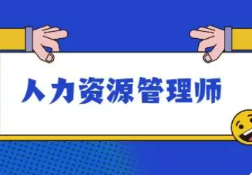 人力资源管理师属于高技能人才吗？