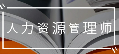 人力资源管理师相当于什么技术技能资格？