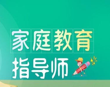 桐乡家庭教育指导师报名介绍