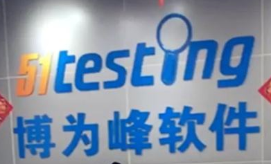 博为峰软件测试费用是多少？