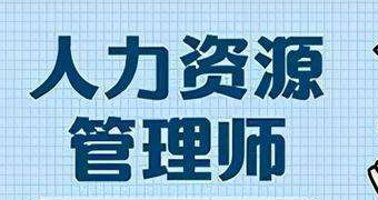 人力资源管理师属技能还是职称？