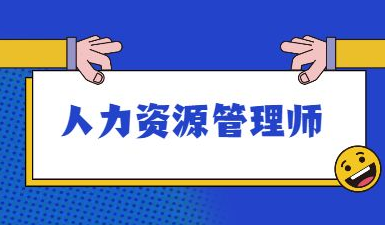 人力资源管理师三级技能补贴？