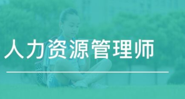 人力资源管理师和职称技能等级考试介绍