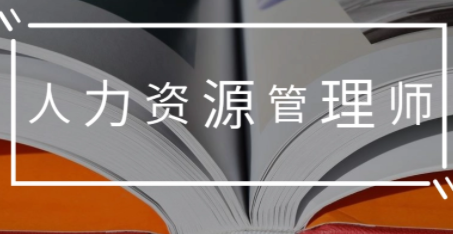 技能人力资源管理师考核规范介绍