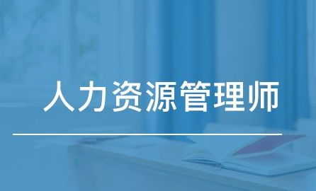 人力资源管理师证书考试科目2022