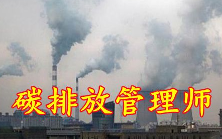 青岛碳排放管理师培训机构介绍