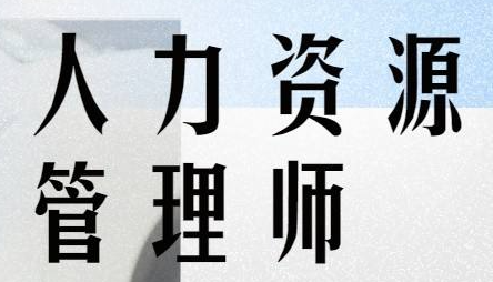 人力资源管理师高级技能证书介绍
