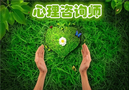 中科院心理咨询师授权机构眉山介绍