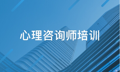 鞍山中科院心理咨询师报名