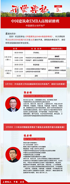 中国建筑业EMBA高级研修班2022年3月课程安排