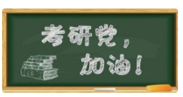 2023年考研院校最新排