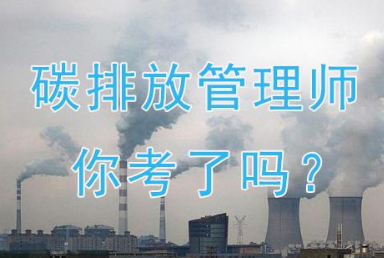 碳排放管理师学习考试内容介绍