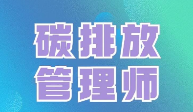 碳排放管理师能挂靠？