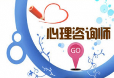 中科院心理咨询师考试大纲介绍