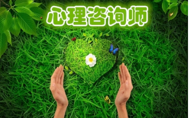 中科院心理所的心理咨询师证书介绍