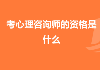 中科院心理咨询师含金量高么