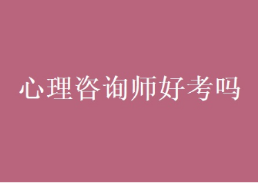心理咨询师中科院级别介绍
