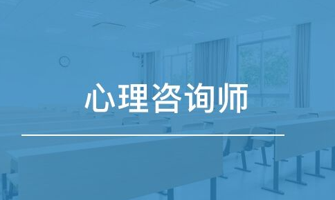 商丘中科院心理咨询师证