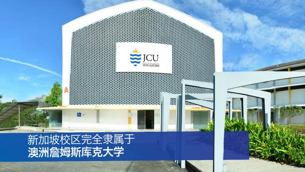 西安交通大学苏州研究院新加坡詹姆斯库克大学定向班