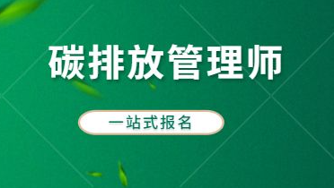 碳排放管理师报名入口