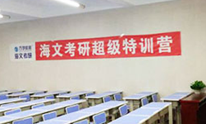 海文考研辅导多少钱