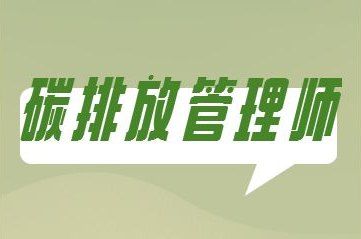 碳排放管理师证书报名费多少