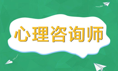 上海中科院心理咨询师报考条件介绍