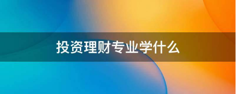投资理财课程学什么内容？