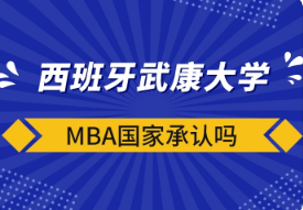 西班牙武康大学博士中国承认吗？