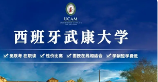 西班牙武康大学是公立大学吗？