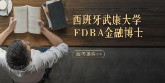 南京武康大学金融博士学位班怎么样？