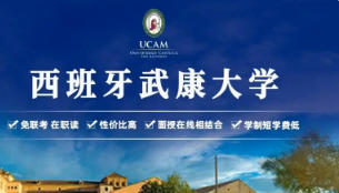 西班牙武康大学mba认可度怎么样？