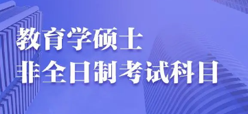 武康大学教育硕士合适哪些人报考？