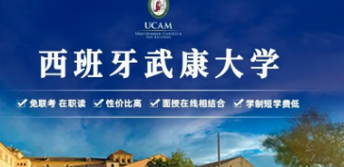 西班牙武康大学好吗？