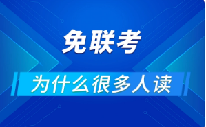 西班牙武康大学免联考条件有哪些？