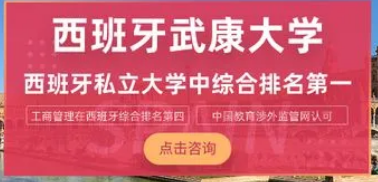 西班牙武康大学工程硕士怎么样？