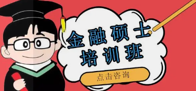 武康大学金融学硕士怎么样？