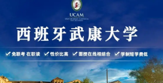 西班牙武康大学价值高吗？