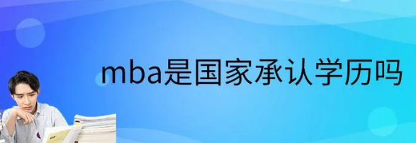 武康大学mba国内承认吗？