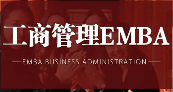 武汉emba总裁班介绍