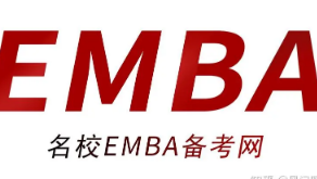 emba管理学院总裁班介绍