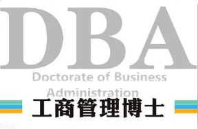 武康大学工商管理学博士介绍