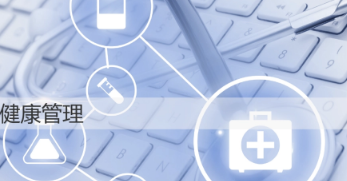 武康大学健康管理硕士介绍