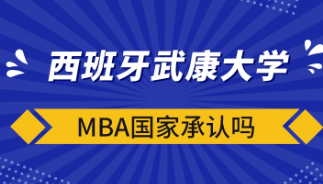 西班牙武康大学mba好毕业吗？