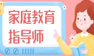 2022年家庭教育指导师考试条件有哪些？