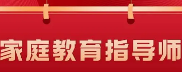 2022年天津市家庭教育指导师考试时间